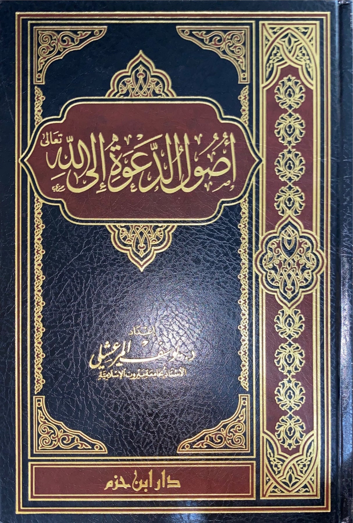 اصول الدعوة الى الله Usool ad Dawah Ila Allah