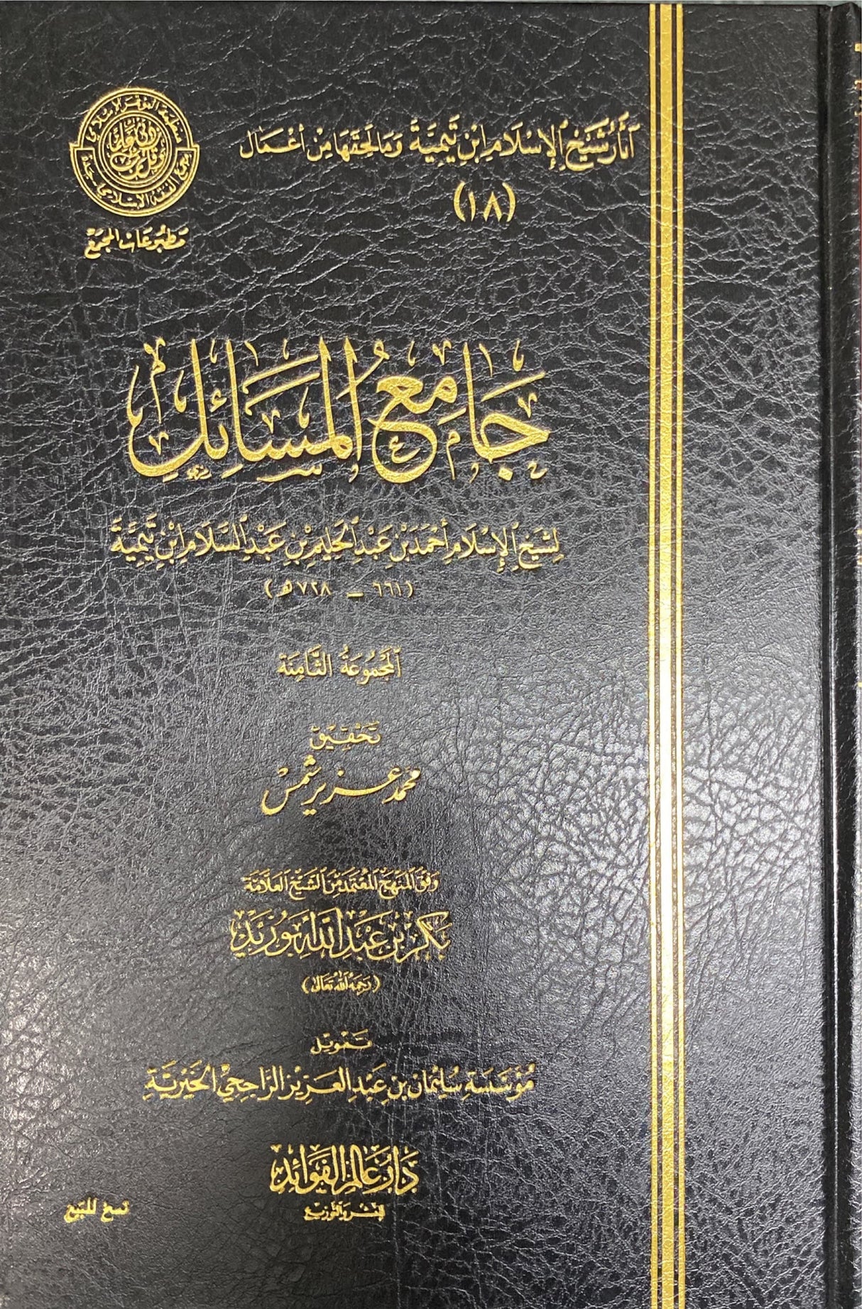 جامع المسائل Jami Al Masaail (Volume 8)
