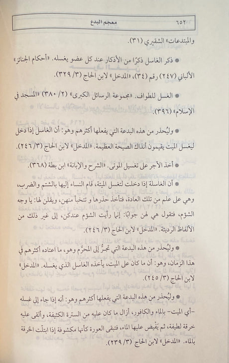 معجم البدع يحتوي على ما وقع للمصنف مما قيل فيه انه    Mujam Al Bidah