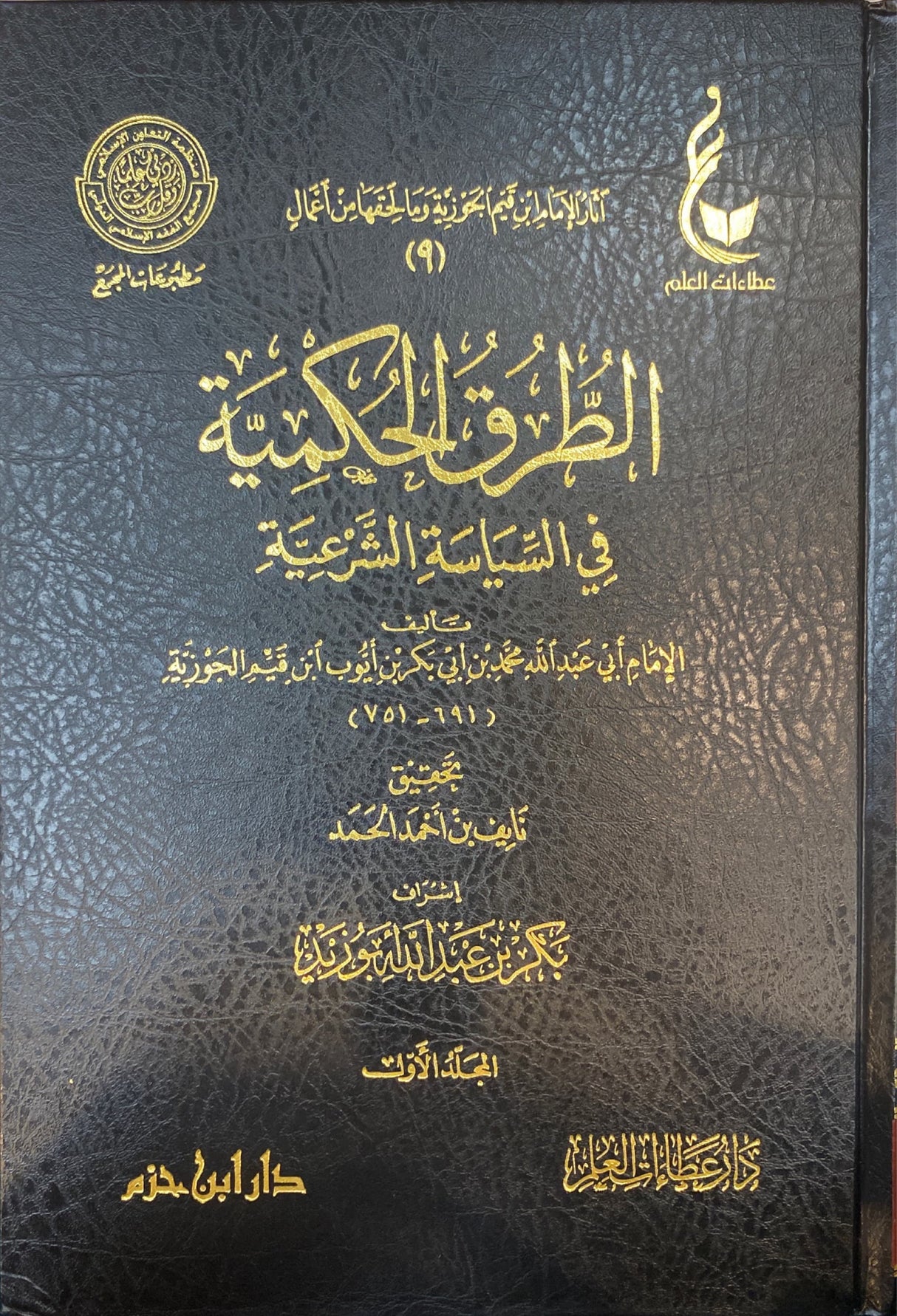 الطرق الحكمية في السياسة الشرعية Turuq Al Hukmiyyah (2 Volume Set)