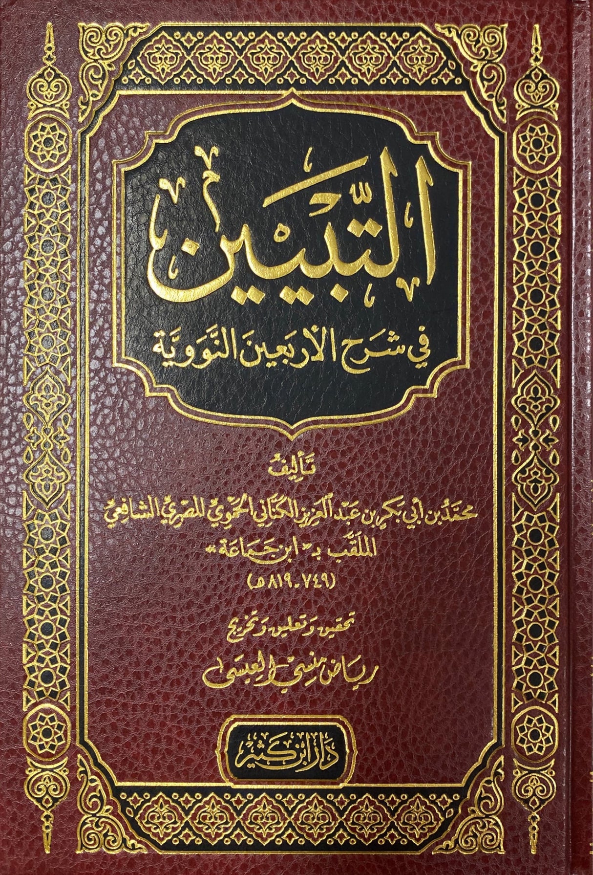 التبيين في شرح الاربعين النووية   At Tabyin Fi Sharhil Arbaeenan (Ibn Kathir)