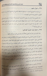 الفاظ الجرح والتعديل النادرة Alfath Al Jarh Wat Tadeel An Naadira