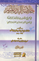 خلاصة البدر المنير Khulasat Al Badr Al Munir (2 Volume Set)