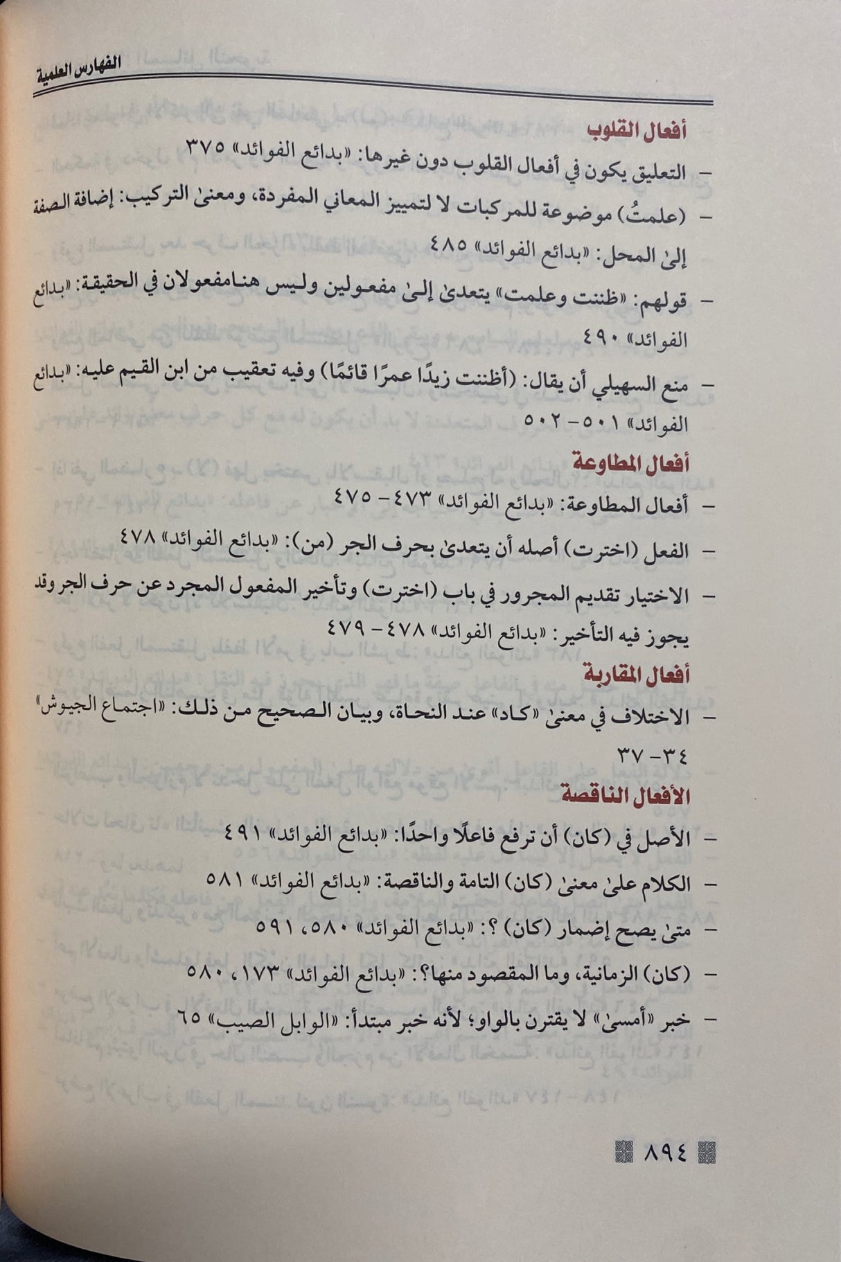 الفهارس العلمية لاثار الامام ابن قيم الجوزية    Al Faharis Al Ilmiyah Li Athaar Ibn Al Qayyim