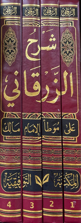 شرح الزرقاني على موطا الامام مالك Sharh Az Zurqani (Tawqifiya) (4 Volume Set)