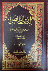 الدين الخالص   Ad Deen Al Khalis (4 Volume Set)