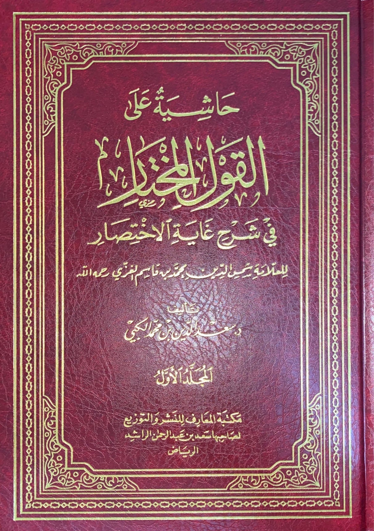 حاشية على القول المختار في شرح غاية الاختيار     Hashiya Alal Qawlul Mukhtaar (2 Volume Set)