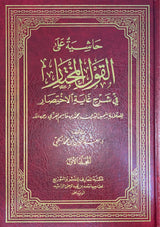 حاشية على القول المختار في شرح غاية الاختيار     Hashiya Alal Qawlul Mukhtaar (2 Volume Set)