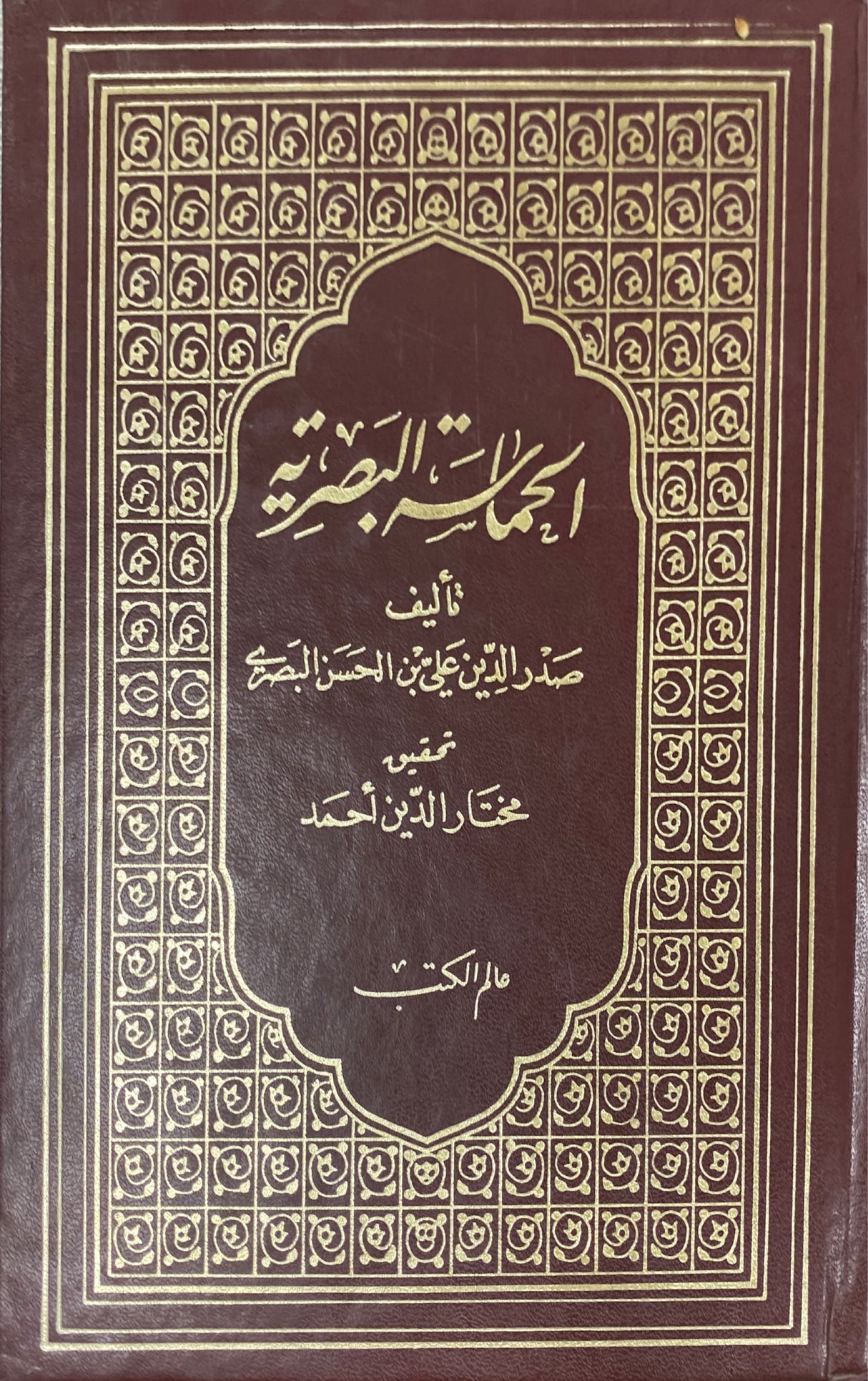 الحماسة البصرية Al Humasa Al Basriyyah (2 Volume Set)