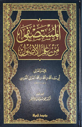 المستصفى من علم الاصول     Al Mustasfa Min Ilm Al Usul (2 Volume Set)