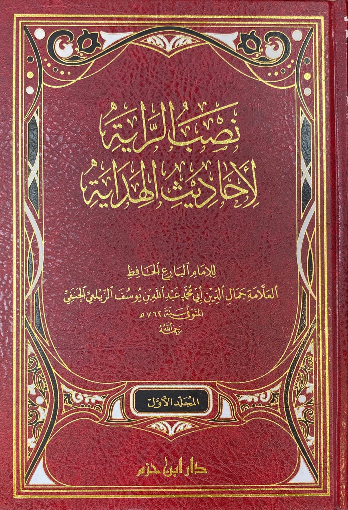 نصب الراية لاحاديث الهداية Nasbur Rayah (2 Volume Set)