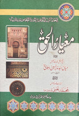 Urdu Miyar Al Haq