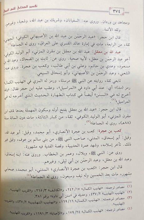 تفسير الصحابي للنص النبوي   Tafsir As Sahabi Lin Nas An Nabawi