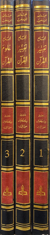 الجامع تفسير القران   Al Jame Tafsir Al Quran (3 Volume Set)