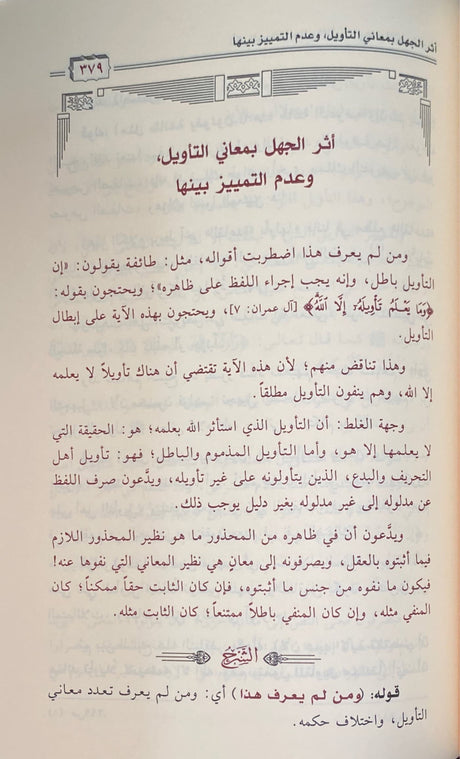 شرح العقيدة التدمرية     Sharh Aqidatut Tadmuriya