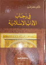 في رحاب الاداب الاسلامية    Fi Rihabul Aadab Al Ismlamiya