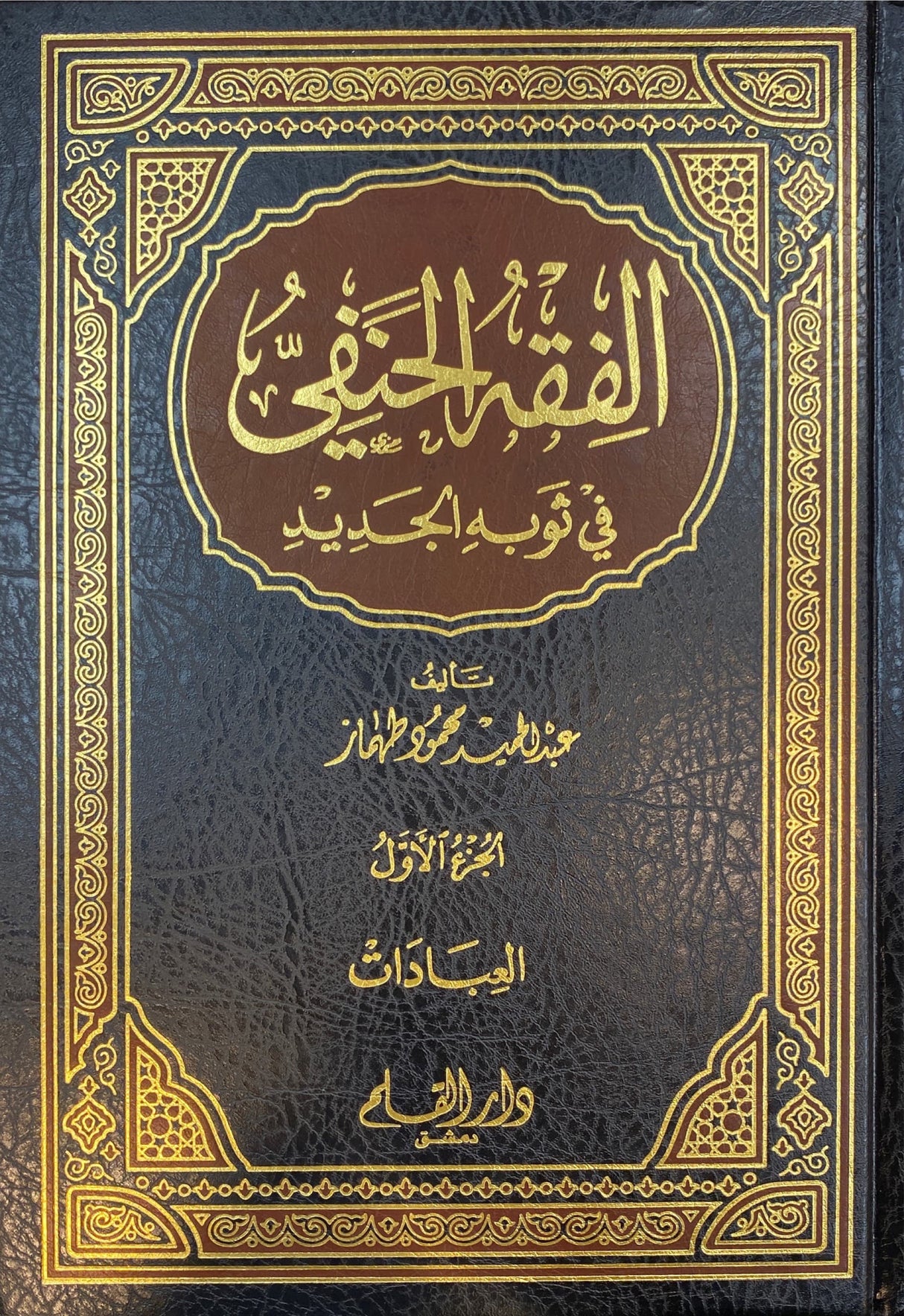 الفقه الحنفي في ثوبه الجديد Al Fiqh Al Hanafi Fi Thawbihil Jadid (5 Volume Set)