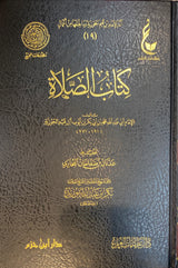 كتاب الصلاة    Kitaabul Salah (Hazm)
