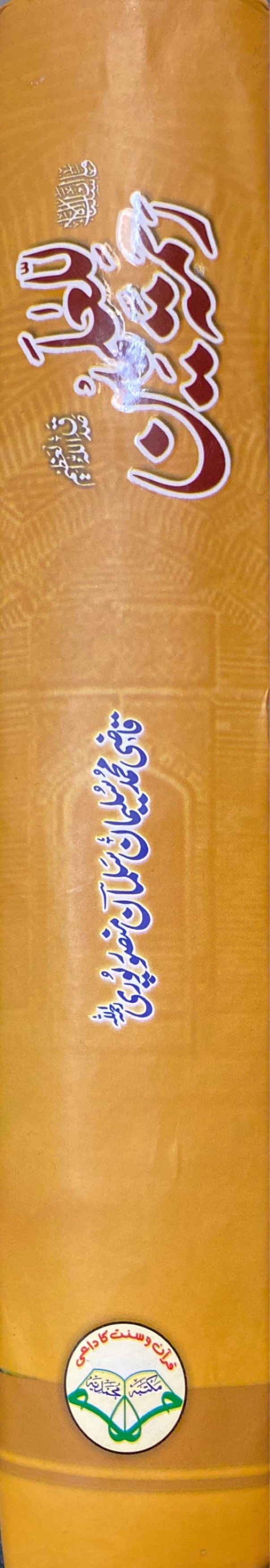 Urdu Rahmatan Lil Alimeen (Muhammadiya)