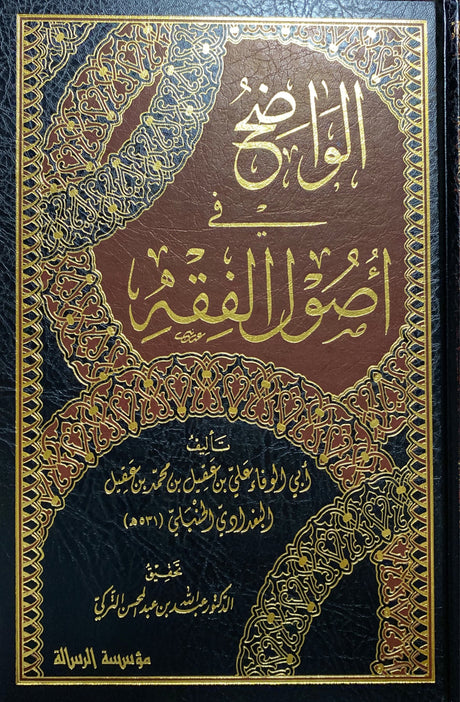 الواضح في أصول الفقه Al Waadih Fi Usul Al Fiqh (5 Vol)