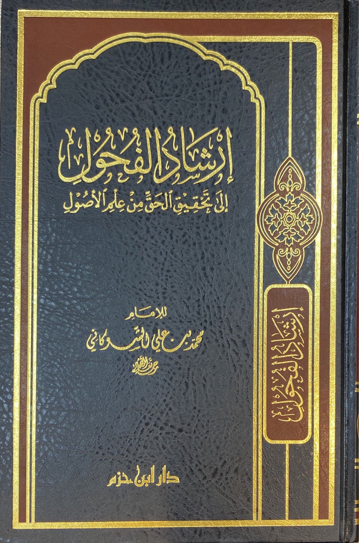 إرشاد الفحول إلى تحقيح الحق من علم الاصول Irshad Al Fuhul (Hazm)