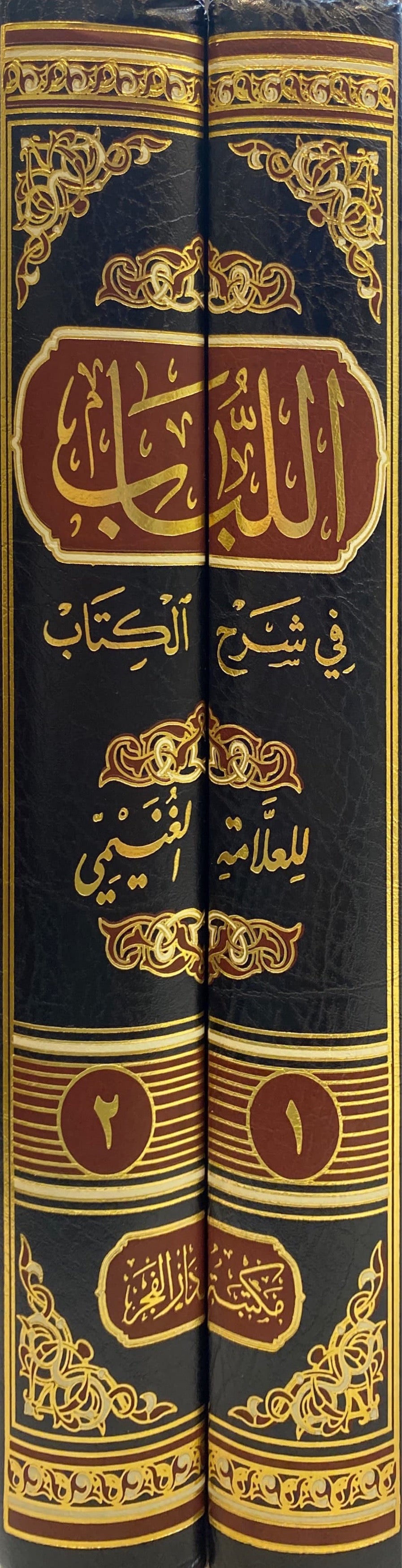 اللباب في شرح الكتاب Al Lubaab Fi Sharhil Kitaab (2 Volume Set)