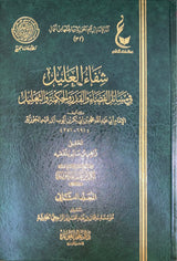 شفاء العليل في مسائل القضاء و القدر و الحكمة و التعليل    Shifa Al Aleel (2 Volume Set)