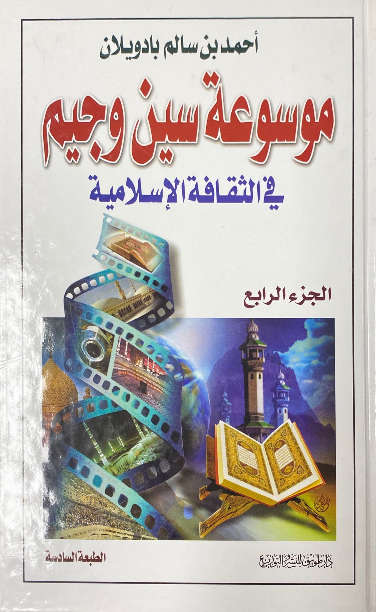 موسوعة سين و جيم في الثقافة الاسلاميية    Mawsuatu Sin Wa Jim Fith Thaqafat Al Islamiyah (4 Volume Set)