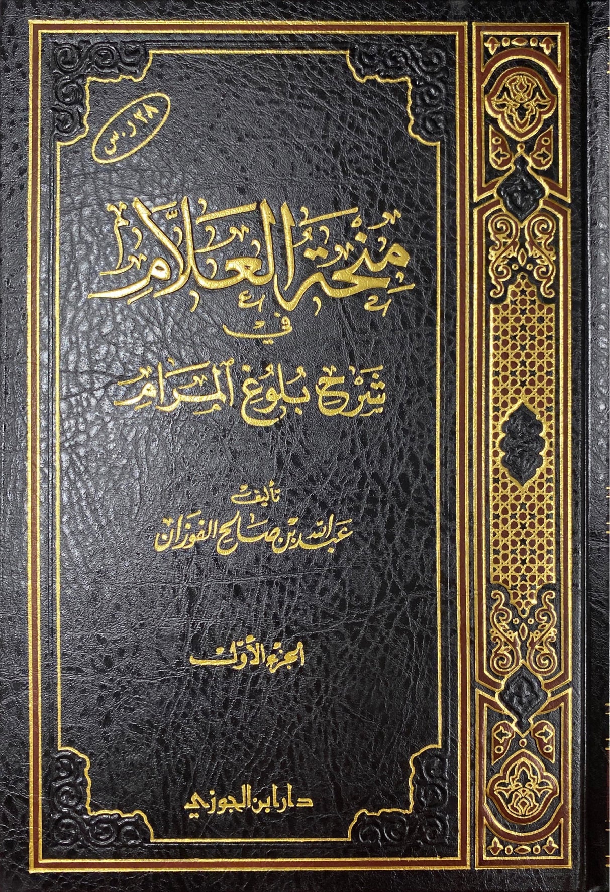 منحة العلام في شرح بلوغ المرام    Minhatul Alaam Fi Sharh Bulugh Al Maram (11 Volume Set)