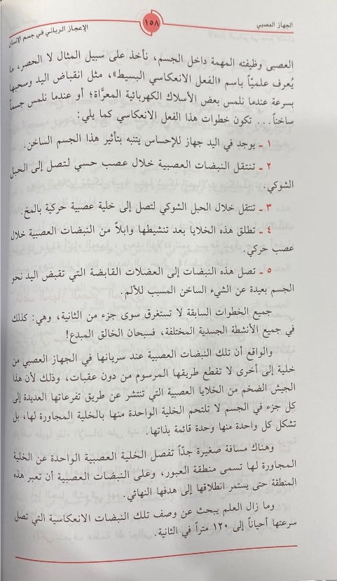 الاعجاز الرباني في جسم الانسان Al Ijaaz Al Rabani