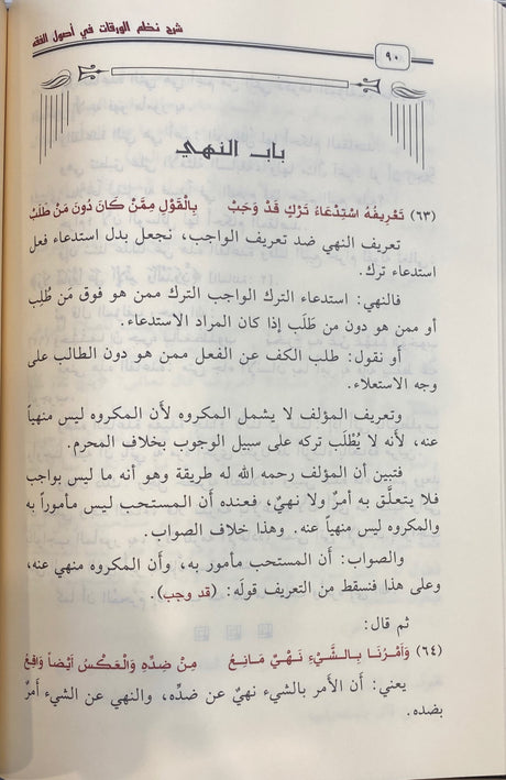 شرح نطم الورقات في أصول الفقه    Sharh Nathm Al Waraqat (Uthaimeen)(Delux)