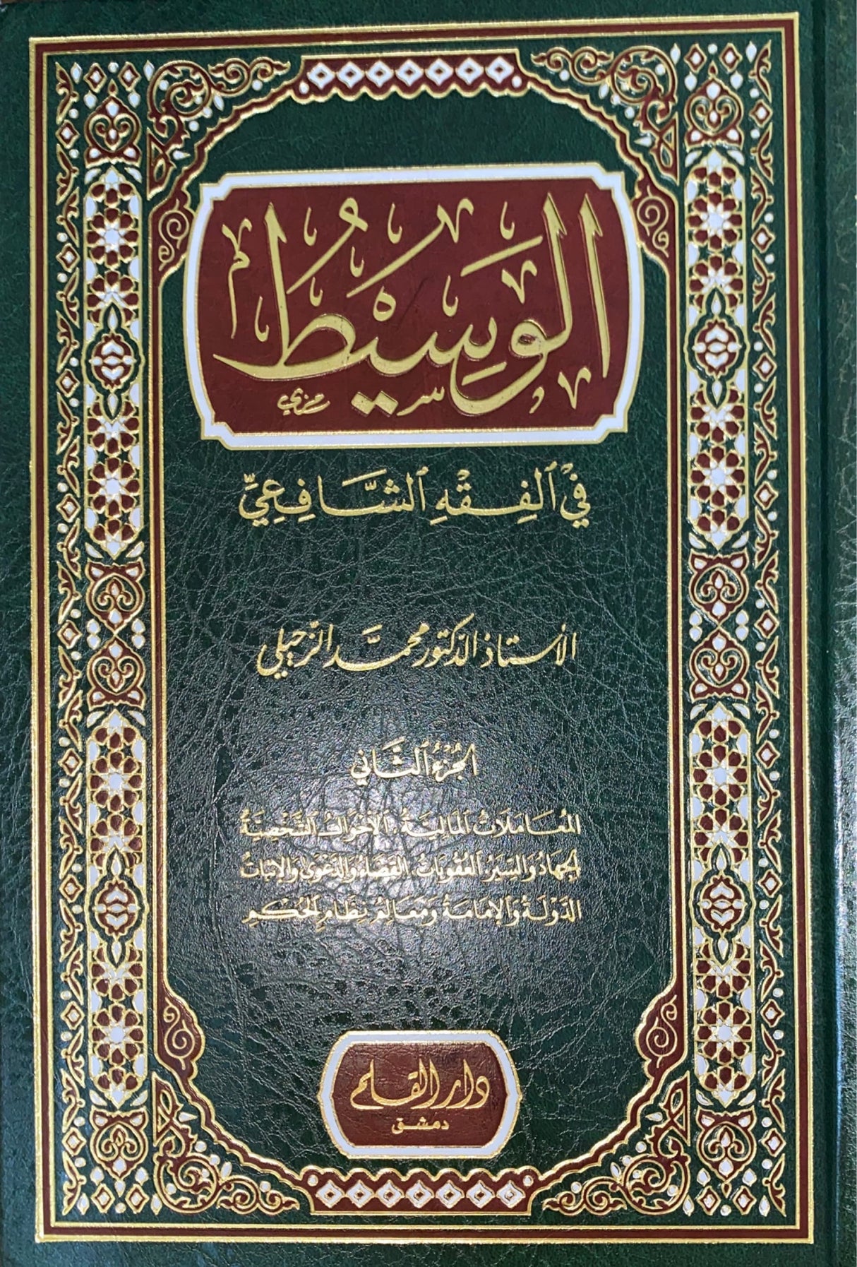 الوسيط في الفقه الشافعي     Al Wasit Fi Fiqhil Shaafii (2 Volume Set)