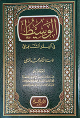 الوسيط في الفقه الشافعي     Al Wasit Fi Fiqhil Shaafii (2 Volume Set)