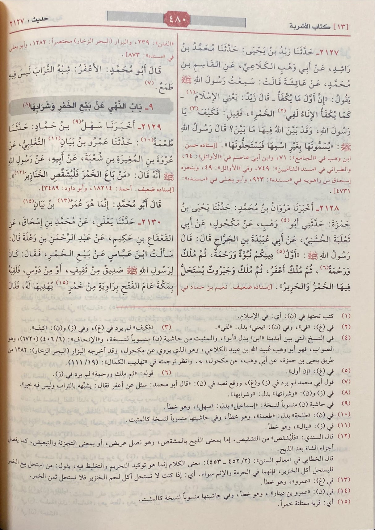 المسند الجامع المعروف بسنن الدارمي Sunnan Ad Darami (1 Vol)(Rissalah)