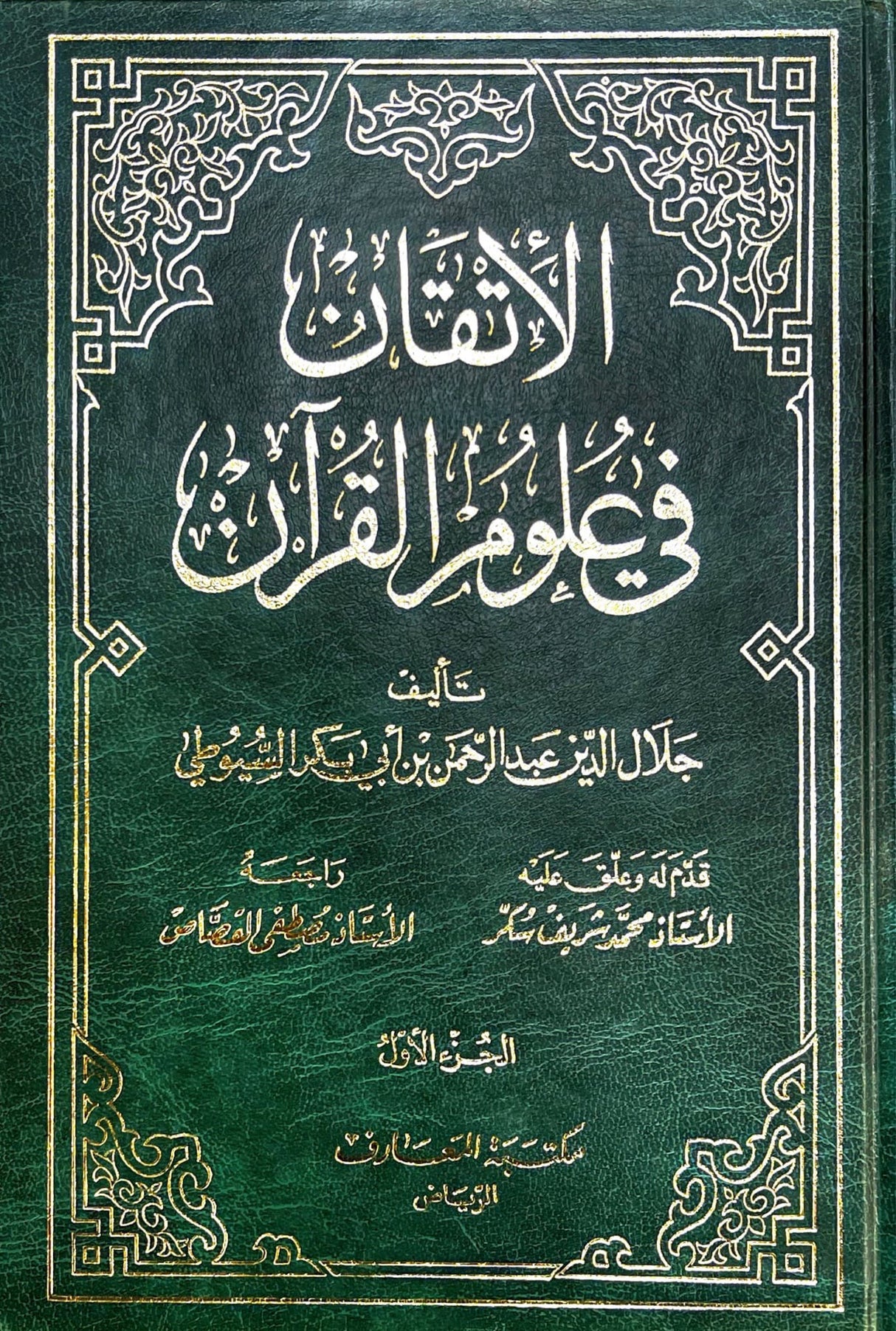 الاتقان في علوم القران    Al Itqaan Fi Uluum Al Quran (2 Volume Set)