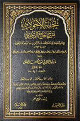 تحفة الاحوذي بشرح جامع الترمذي    Tuhfatul Ahwathi (Darussalam) (10 Volume Set)