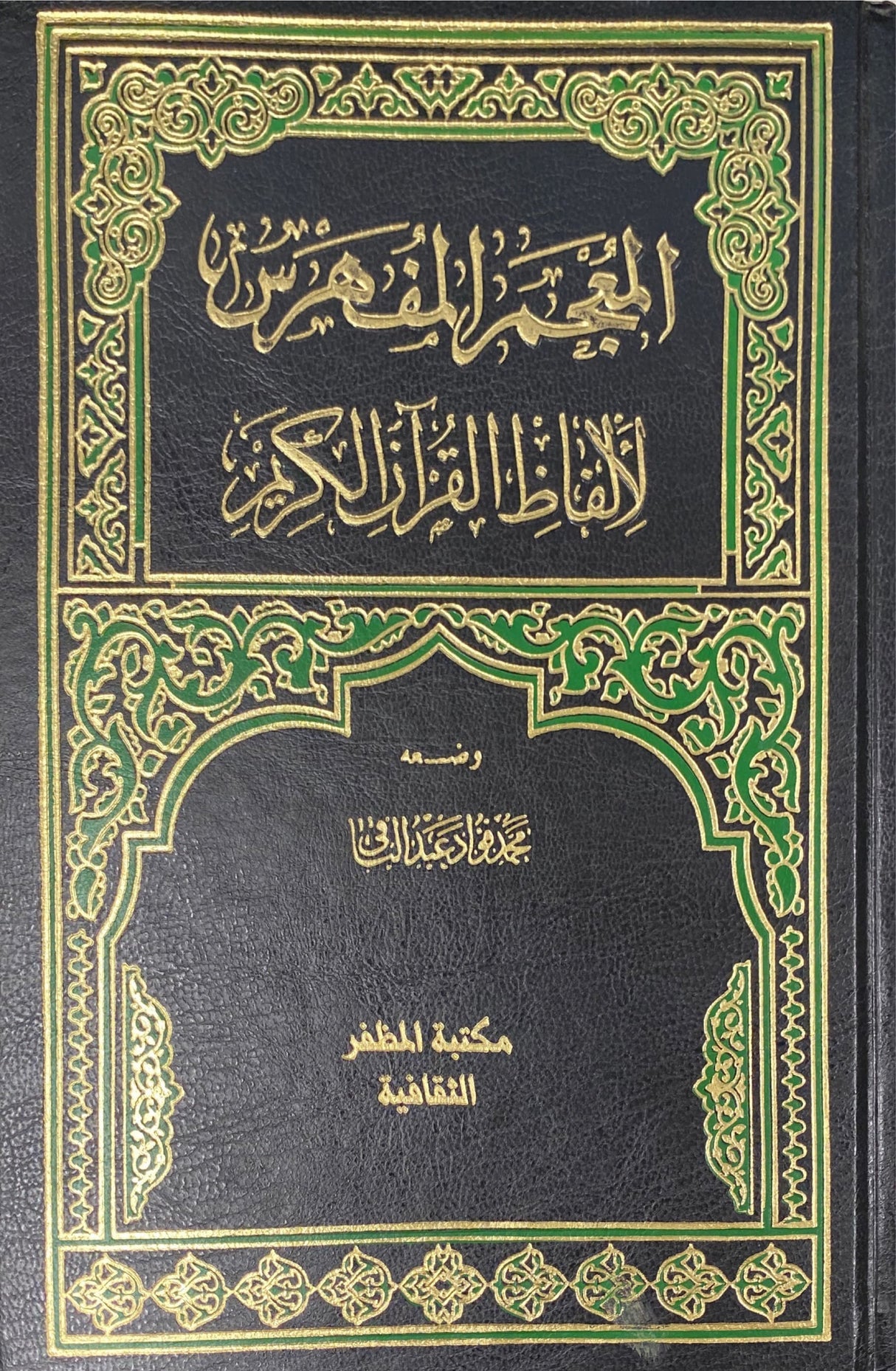 المعجم المفهرس لالفاظ القران الكريم Mujam al Mufahras Li Alfaath Al Quran Al Kareem (Muthafar)