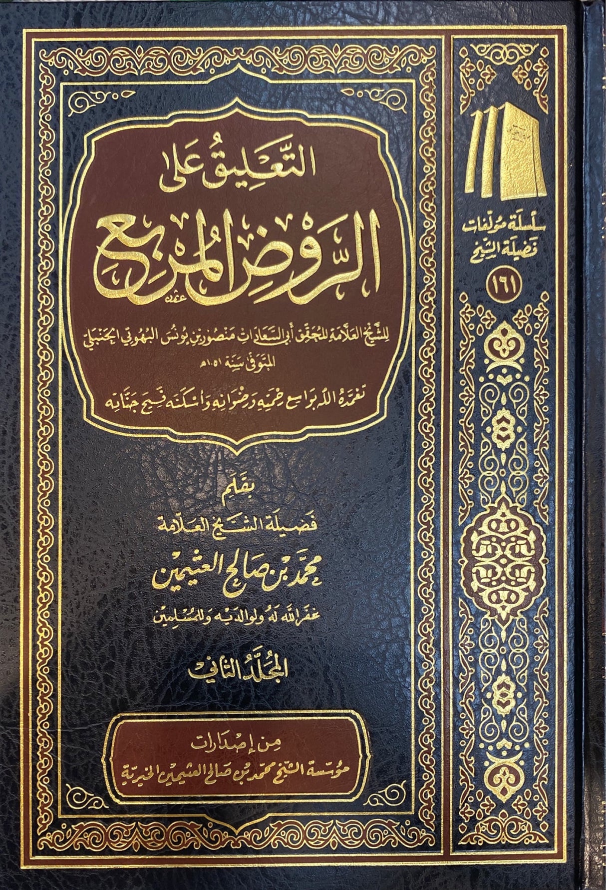 التعليق على الروض المربع At Taliq Ala Al Rawd Al Murbi (2 Volume Set)