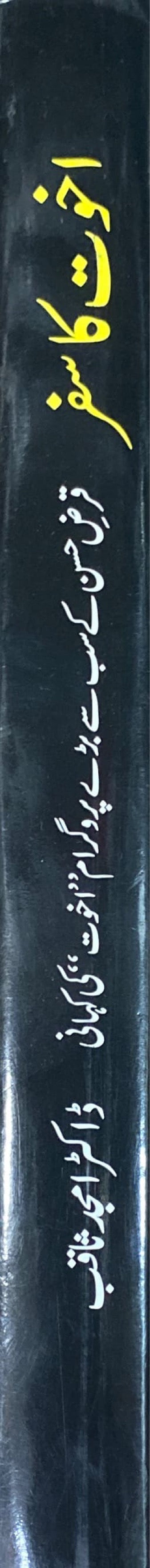 Urdu Ukhuwat Ka Safar