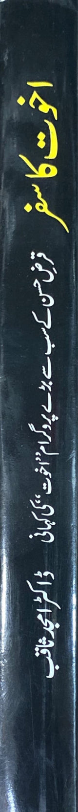 Urdu Ukhuwat Ka Safar