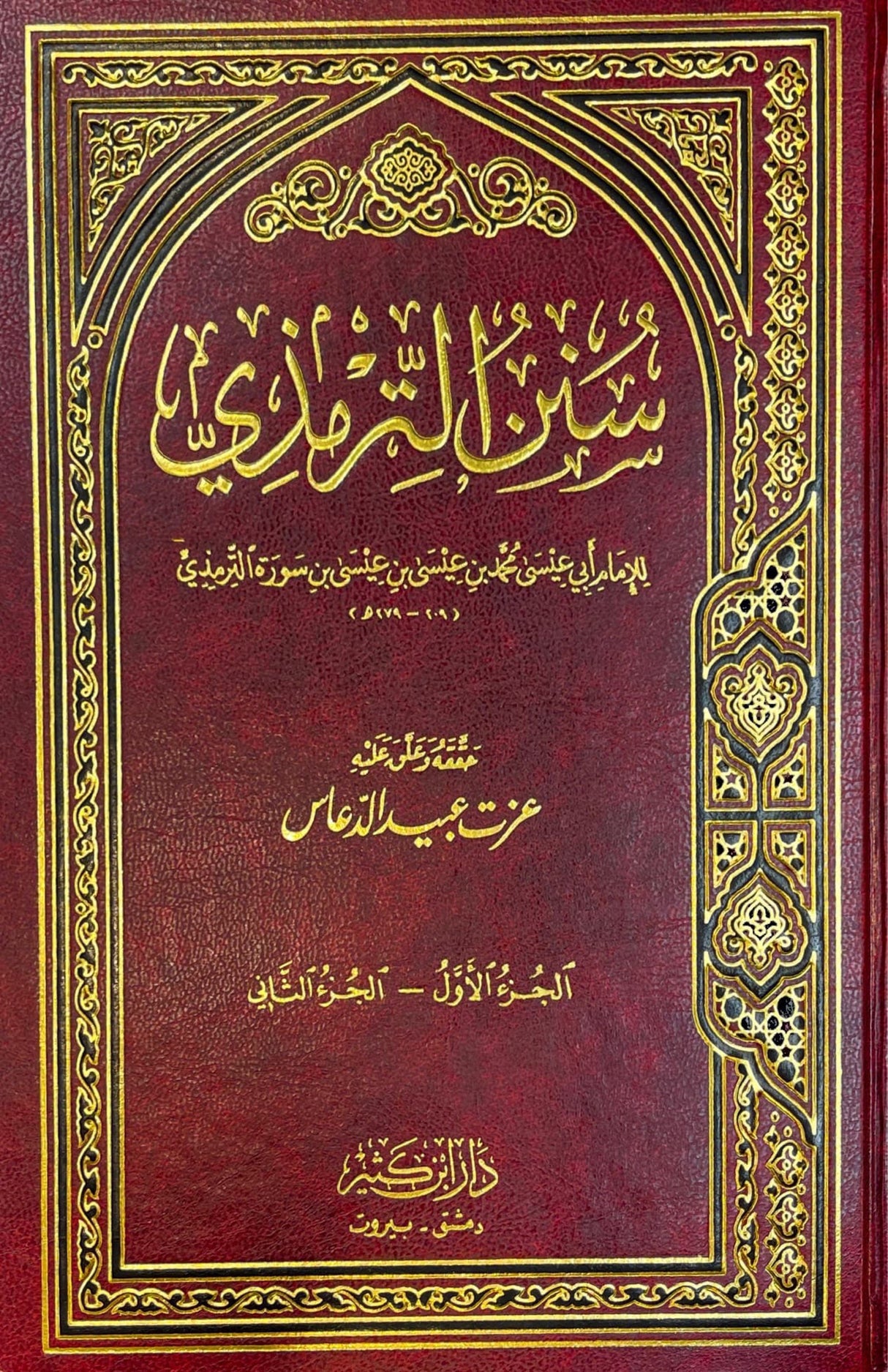 سنن الترمذي    Sunnan At Tirmithi (Ibn Kathir) (5 Volume Set)