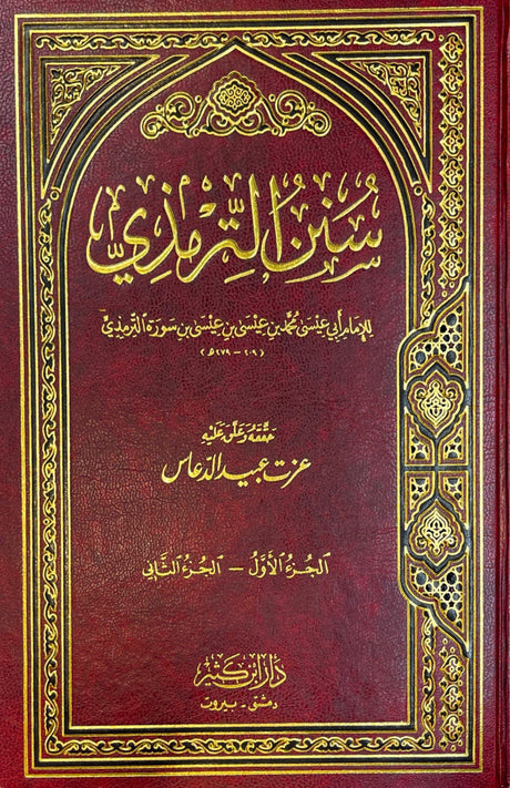 سنن الترمذي    Sunnan At Tirmithi (Ibn Kathir) (5 Volume Set)