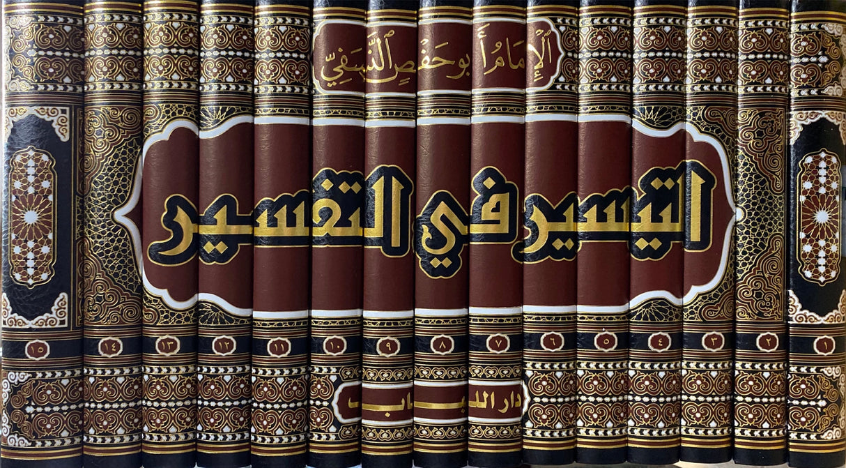 تفسير النسفي - التفسير الكبير    Tafsir An Nasafi (15 Vol)