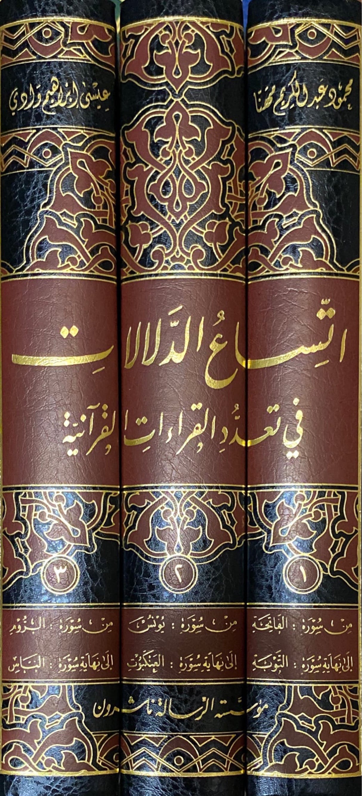 اتساع الدلالات في تعدد القراءات القرانية Itisaa Ad Dalalaat Fi Tadud Al Qiraat (3 Vol)