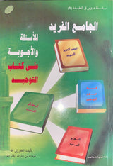 الجامع الفريد للاسئلة و الاجوبة     Al Jamiul Farid