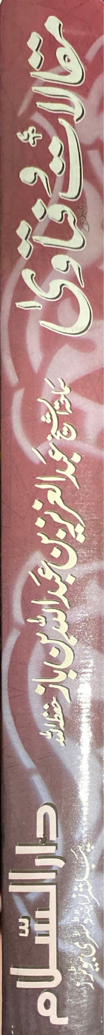 Urdu Maqalat Wa Fatawa Abdul Aziz Bin Baaz