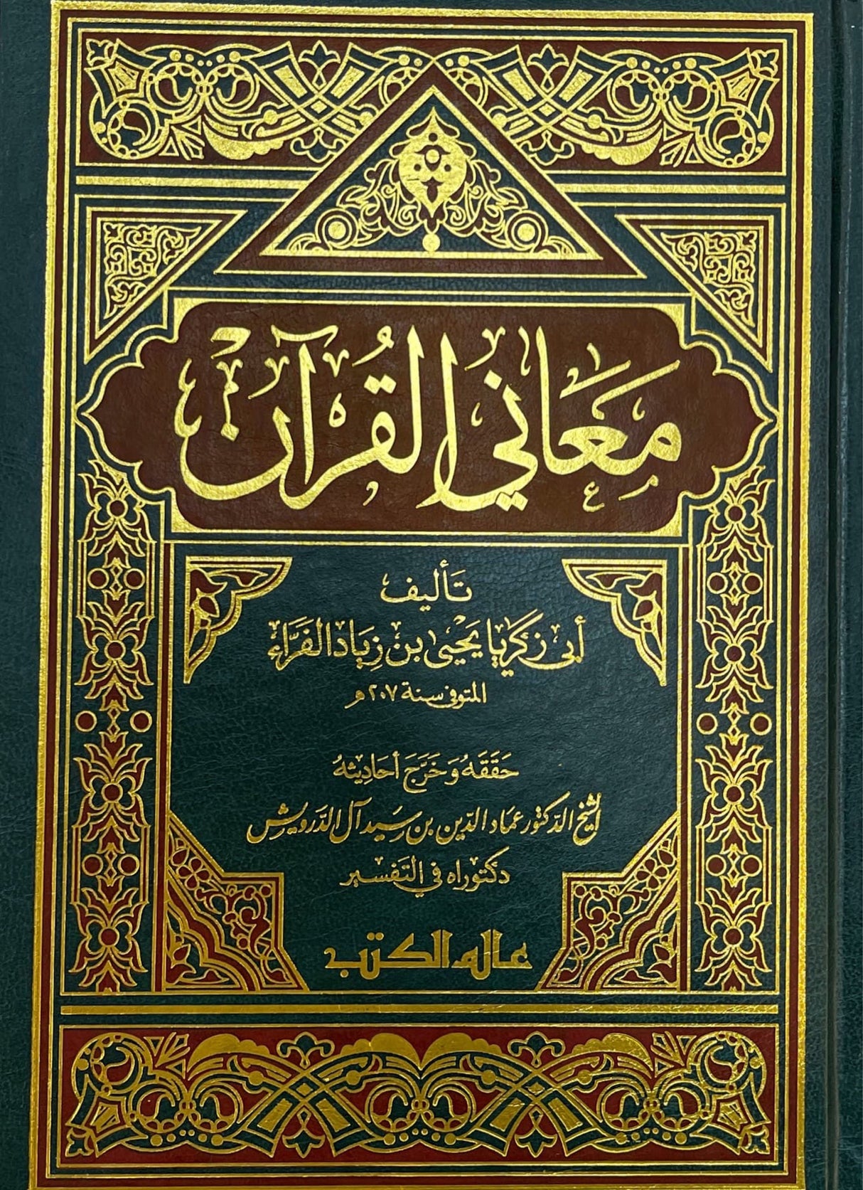 معاني القران Ma'aani Al Quran (2 Volume Set)