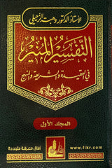 تفسير المنير Tafsir Al Muneer (17 Volume Set)
