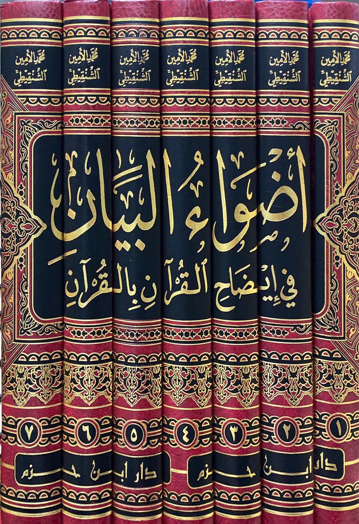 اضواء البيان في إيضاح القران بالقران Adwa Al Bayan (7 Vol)(Ibn Hazm)