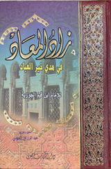 زاد المعاد    Zaad Al Maad (Kutb Al Araby Print)